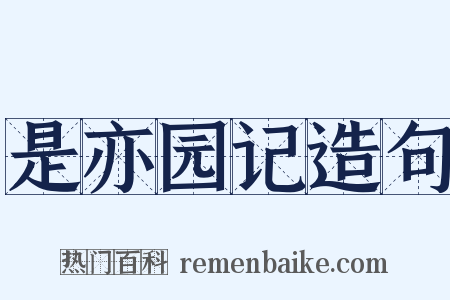 是亦园记造句是什么意思的图片